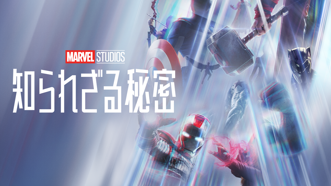 新番組「マーベル・スタジオ 知られざる秘密」