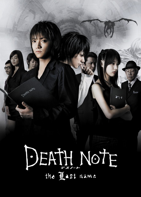 プレミア映画「DEATH NOTE　デスノート　the Last name」