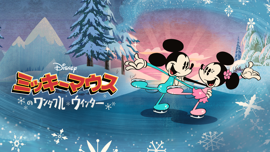 新番組「ミッキーマウスのワンダフル・ウィンター」