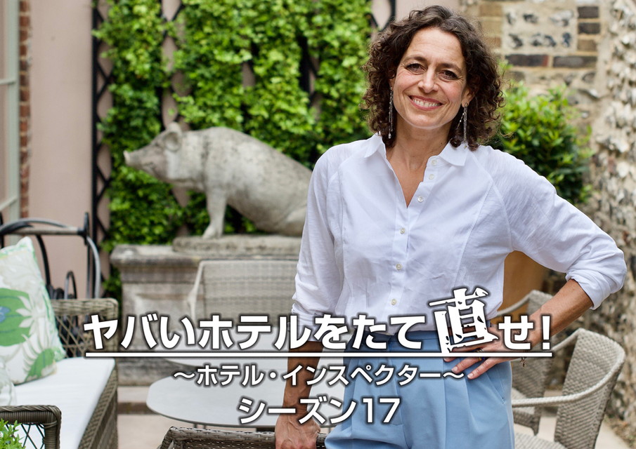 ヤバいホテルをたて直せ！～ホテル・インスペクター～ シーズン17[字幕版]