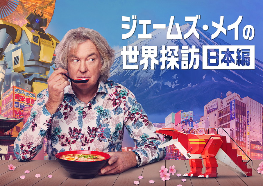 ジェームズ・メイの世界探訪：日本編[二カ国語版&字幕版]