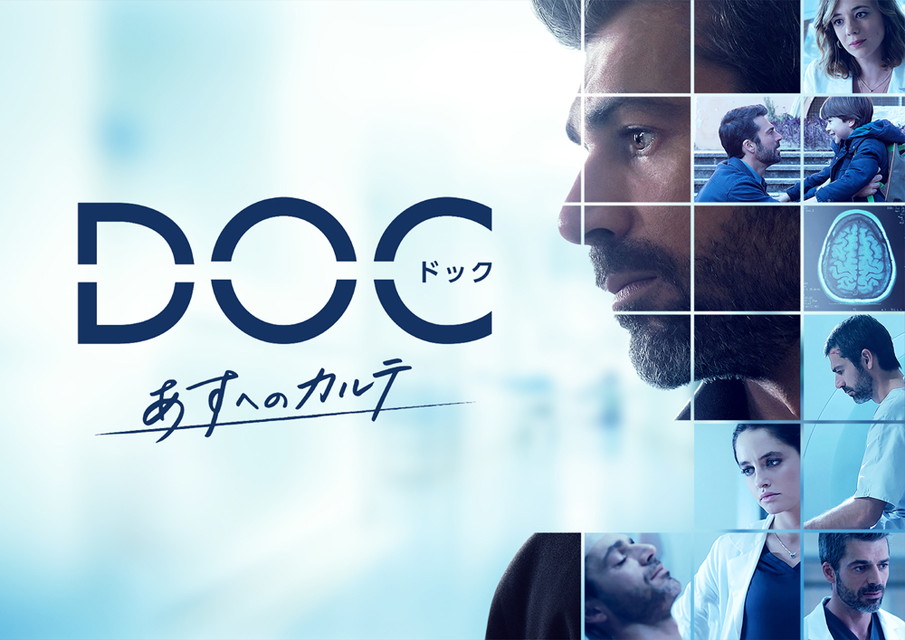 DOC(ドック) あすへのカルテ[字幕版&二カ国語版]