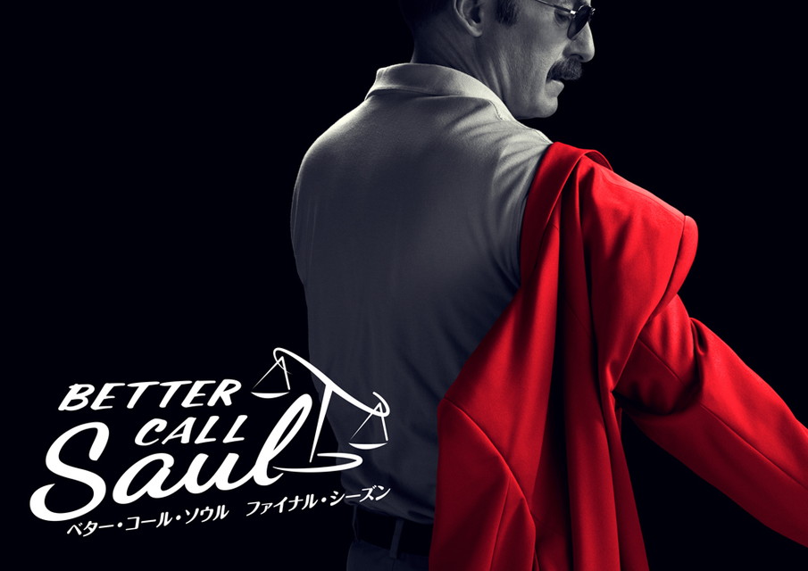 ベター・コール・ソウル ファイナル・シーズン[二カ国語版&字幕版]