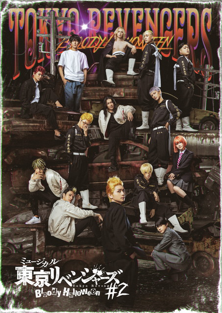 ミュージカル「東京リベンジャーズ」#2 Bloody Halloween インタビュー付き特別版