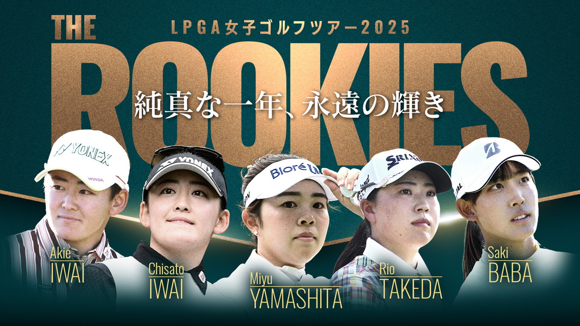 LPGA女子ゴルフツアー2025　THE ROOKIES　純真な一年、永遠の輝き