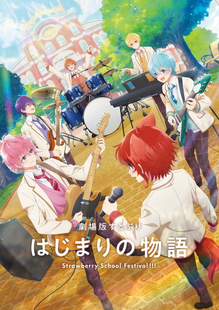 【NEW】【MOVIE】劇場版すとぷり はじまりの物語～Strawberry School Festival!!!～
