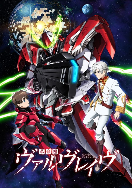 革命機ヴァルヴレイヴ