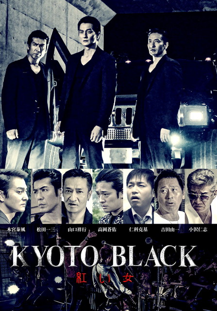 KYOTO BLACK４ 紅い女