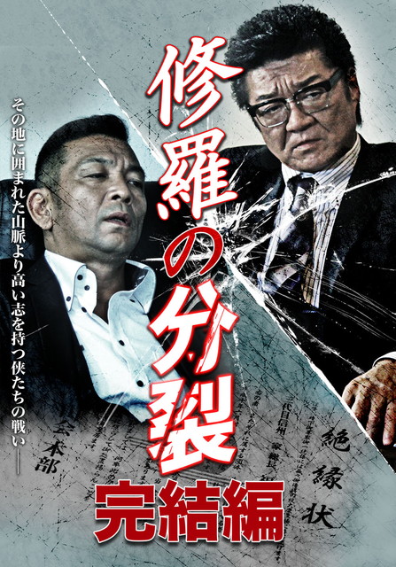 修羅の分裂 完結編