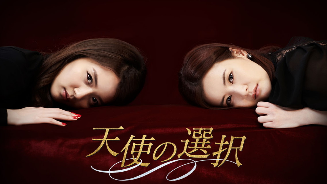 天使の選択