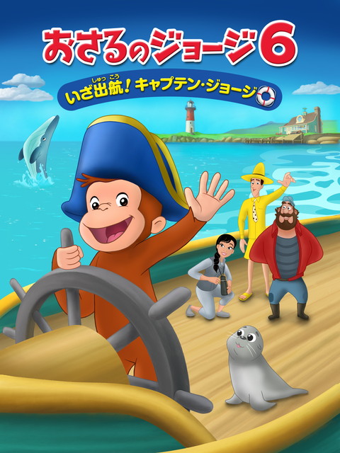 おさるのジョージ６ いざ出航！キャプテン・ジョージ