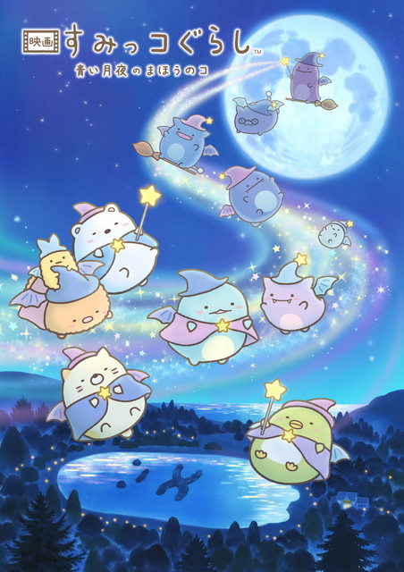 映画 すみっコぐらし 青い月夜のまほうのコ