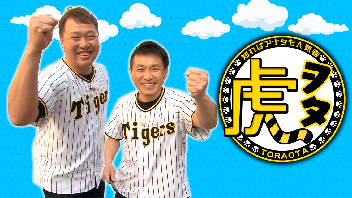 虎ヲタ　～知ればアナタも人気者～