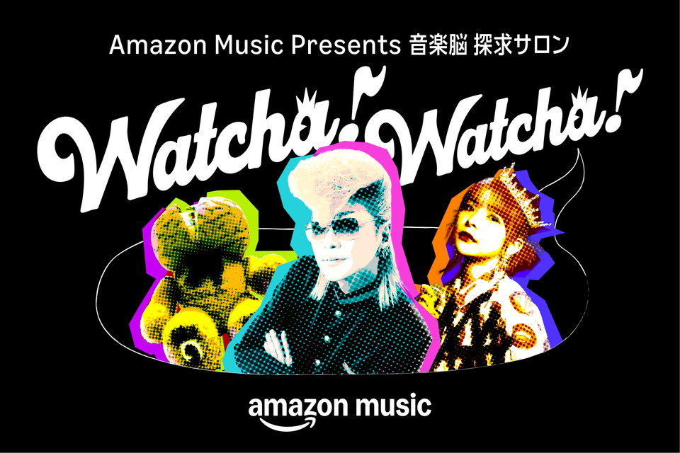 Amazon music presents 音楽脳 探求サロン Watcha! Watcha!