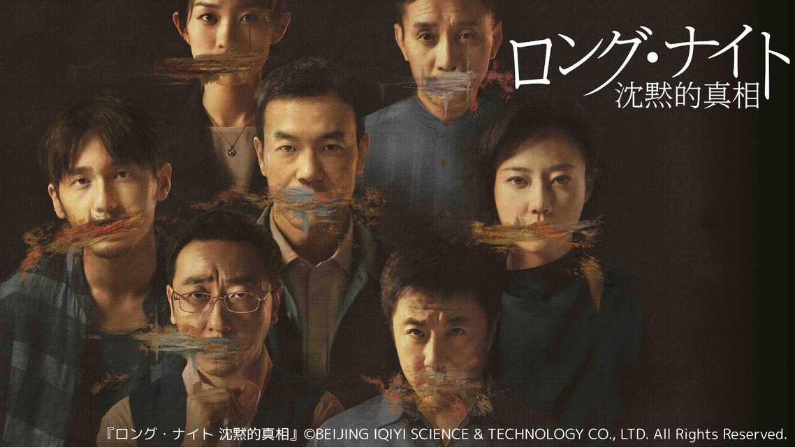 『ロング・ナイト 沈黙的真相』