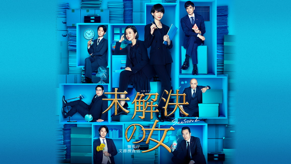 未解決の女 警視庁文書捜査官（2020）