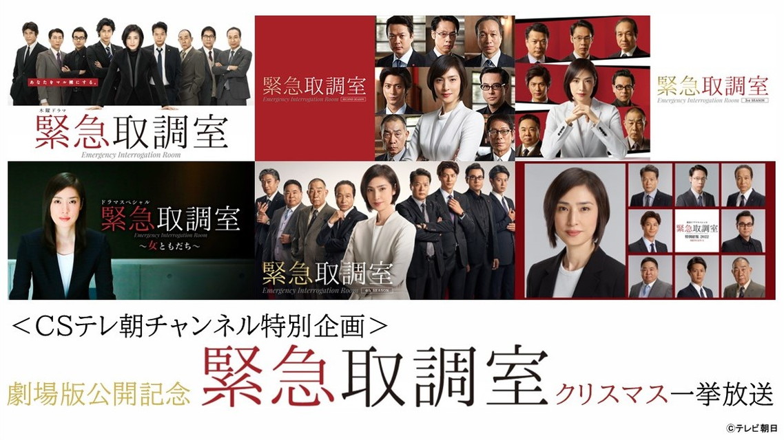 緊急取調室クリスマス一挙放送