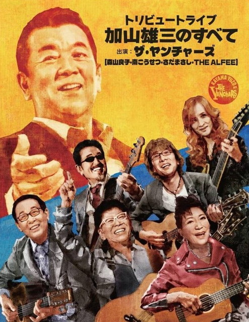 トリビュートライブ 加山雄三のすべて～ザ・ヤンチャーズとともに～
