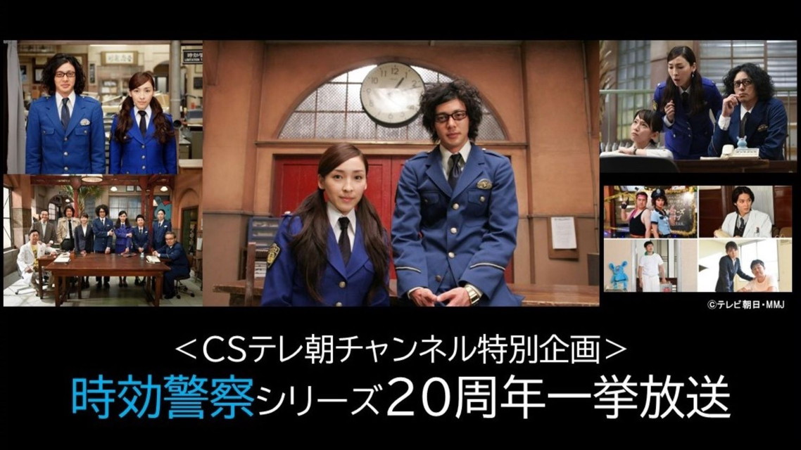 時効警察20周年一挙放送