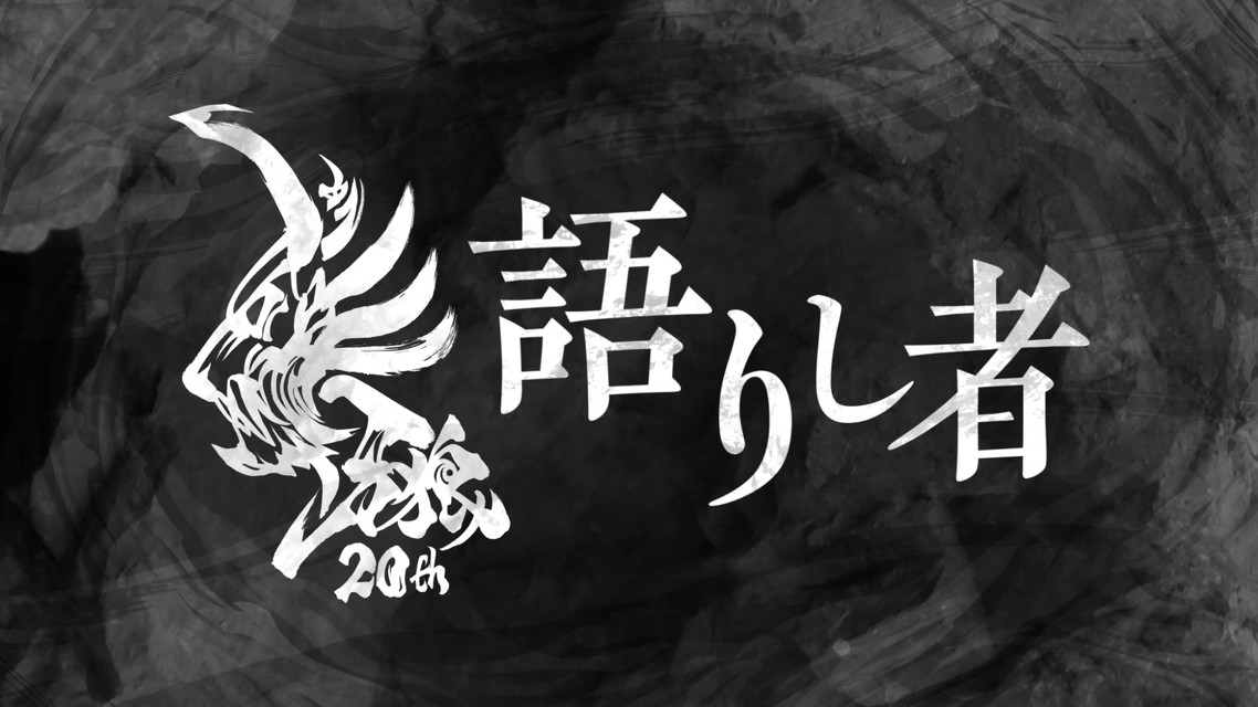 牙狼～語りし者～　　[＃13-15]