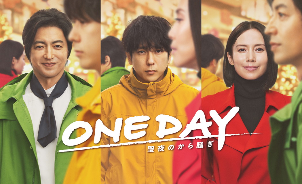ONE　DAY～聖夜のから騒ぎ～