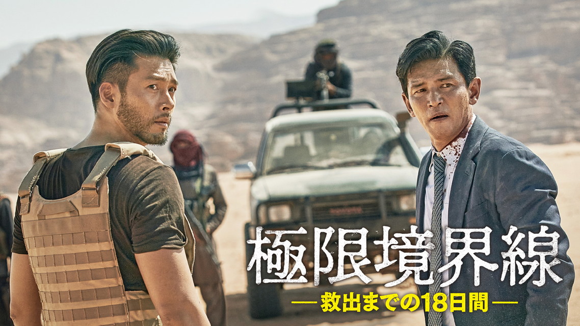 ＜オスス名作劇場＞韓国映画「極限境界線　救出までの18日間」日本語字幕版