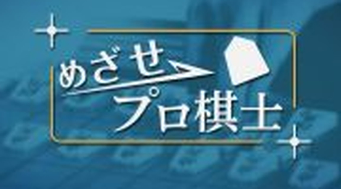 ～めざせプロ棋士～