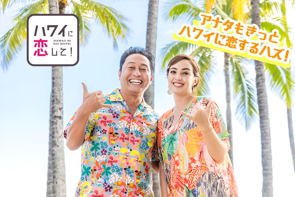 ハワイに恋して！ 