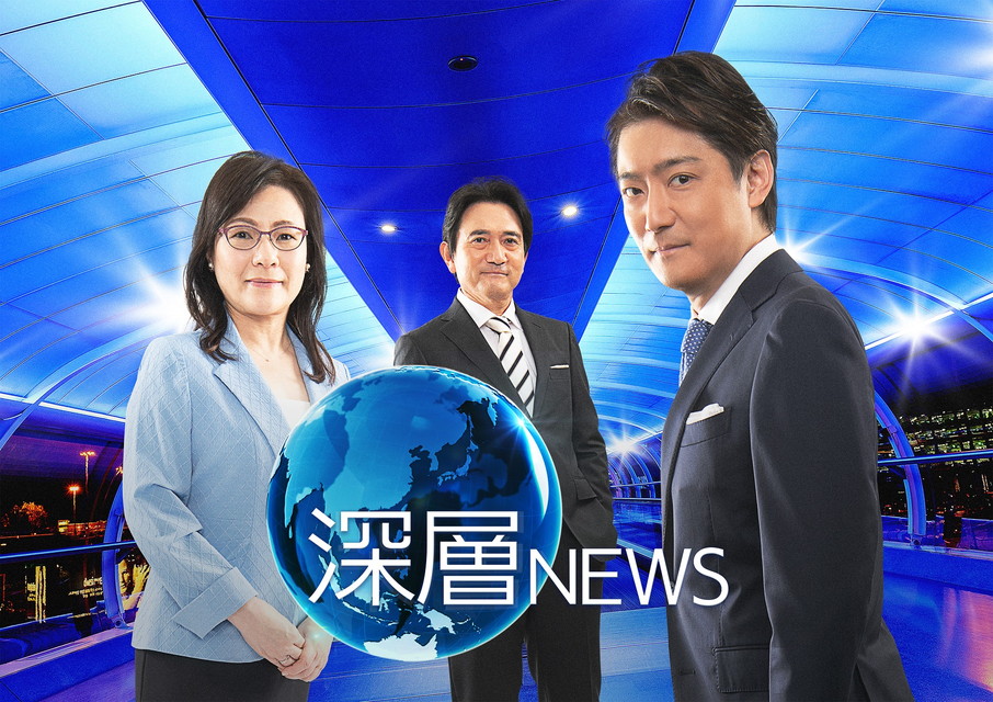 深層NEWS