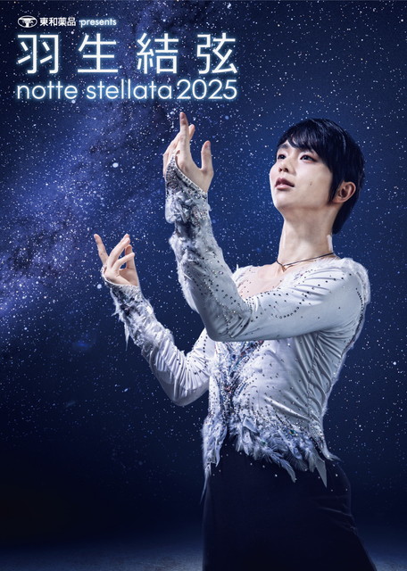 東和薬品 presents 羽生結弦 notte stellata 2025（3月7日公演）
