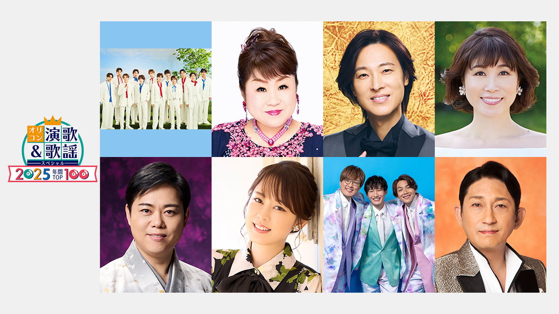 オリコン演歌&歌謡スペシャル 2025年間TOP100