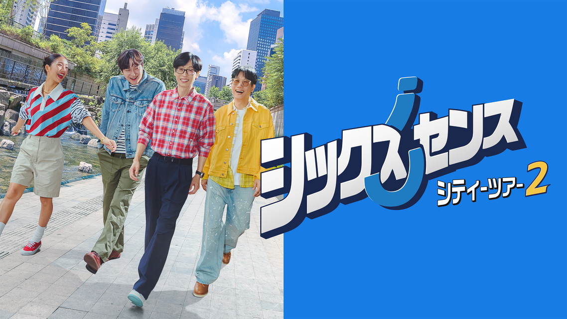 シックスセンス: シティーツアー 2