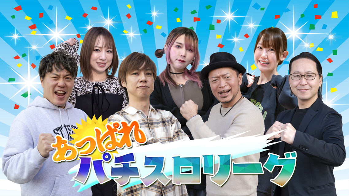 あっぱれパチスロリーグ 【新エピソード】 