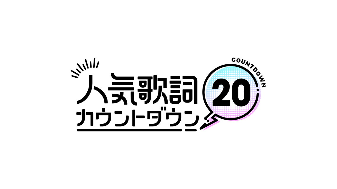 人気歌詞カウントダウン20【歌詞入り】
