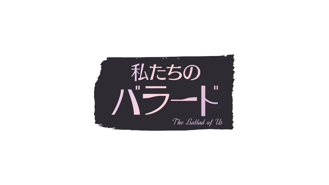 私たちのバラード