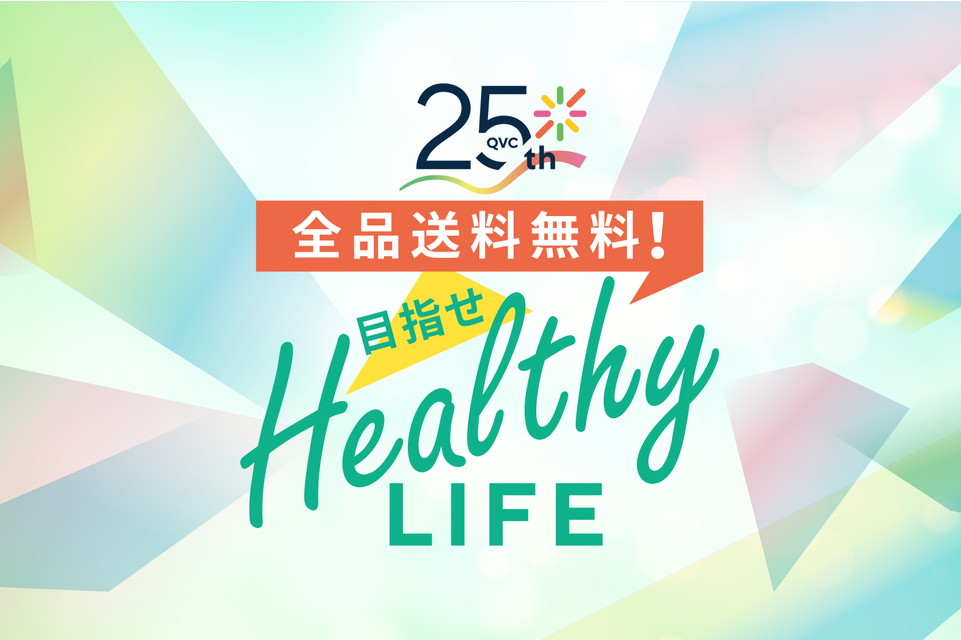 【QVC25周年　全品送料無料！目指せ　ヘルシーライフ】New days begin. カラダも心も新しく