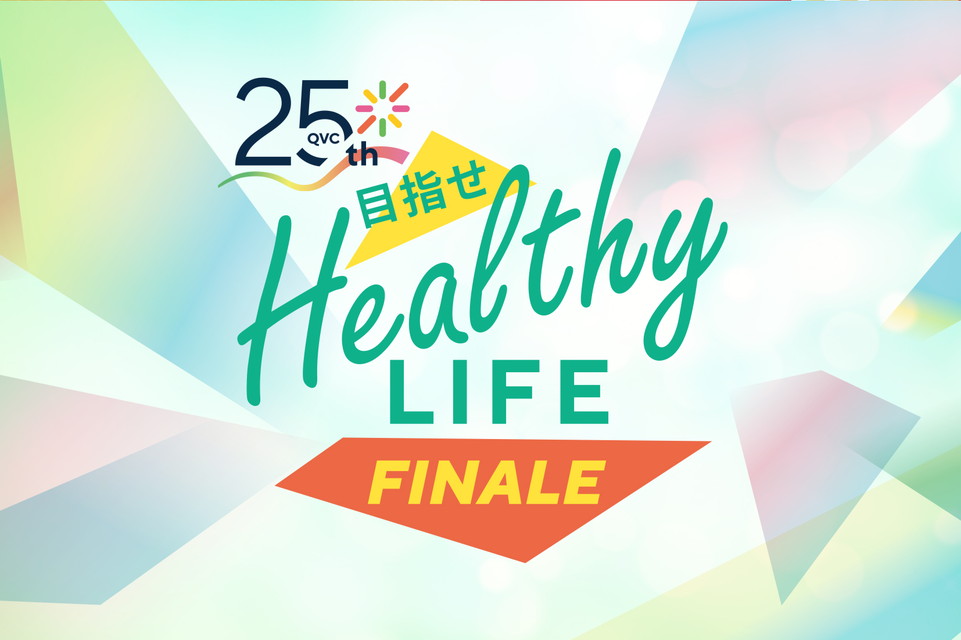 【目指せ ヘルシーライフ フィナーレ】New days begin. カラダも心も新しく