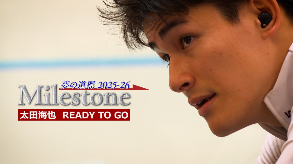 Milestone 夢の道標2025-26