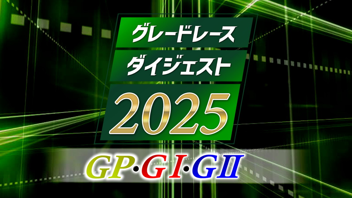 グレードレースダイジェスト2025GP・GⅠ・GⅡ