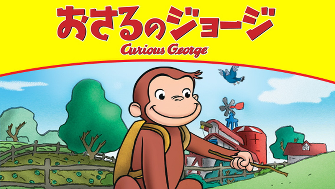特別編成「あけまして！おさるのジョージ しんねんスペシャル」