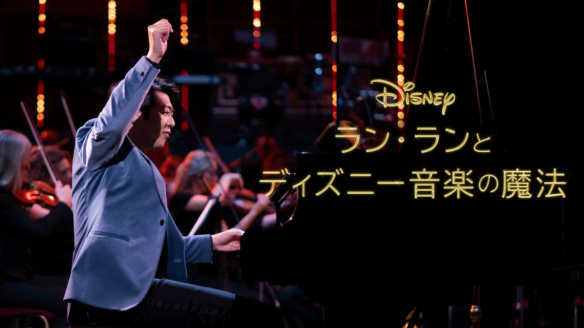 新番組「ラン・ランとディズニー音楽の魔法」