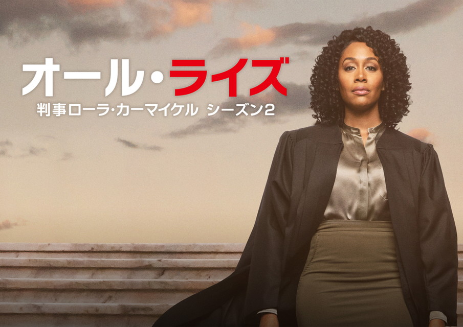 オール・ライズ 判事ローラ・カーマイケルシーズン2[字幕版]