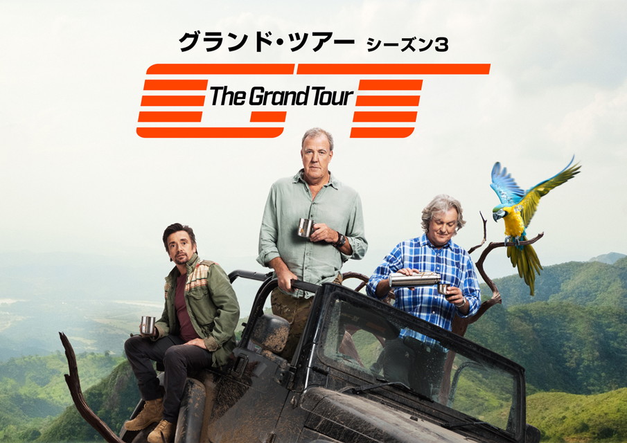 グランド・ツアー シーズン3[字幕版]