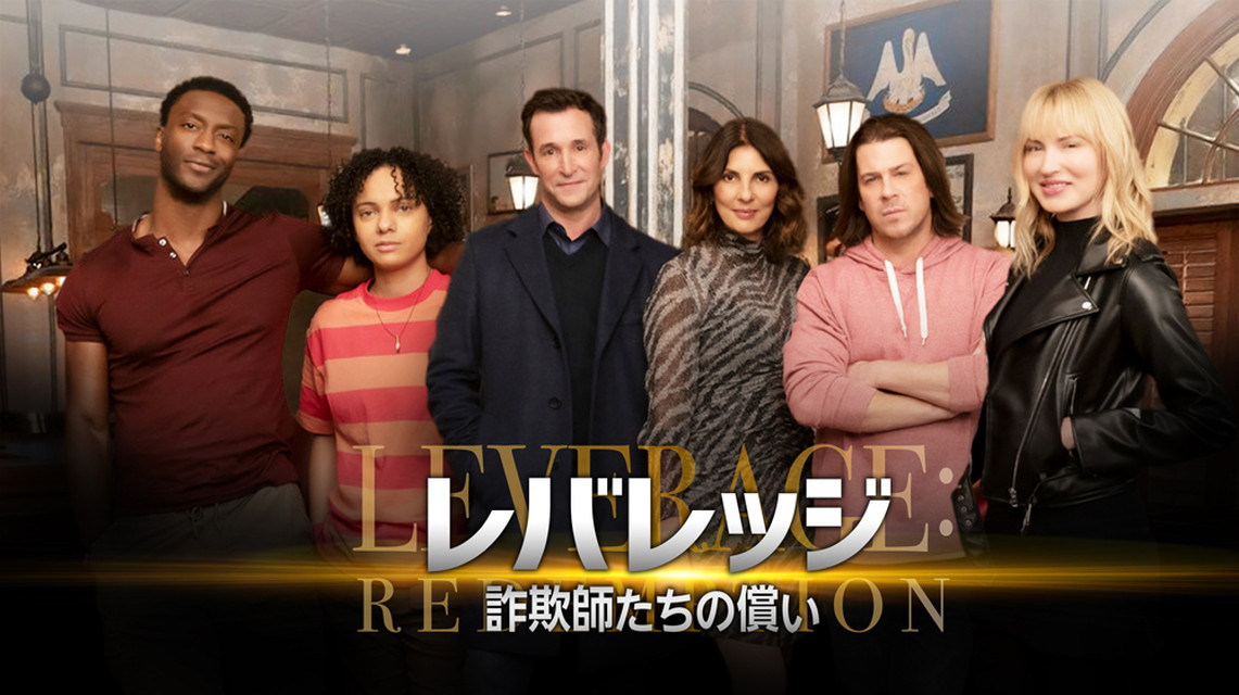 レバレッジ 詐欺師たちの償い[字幕版]