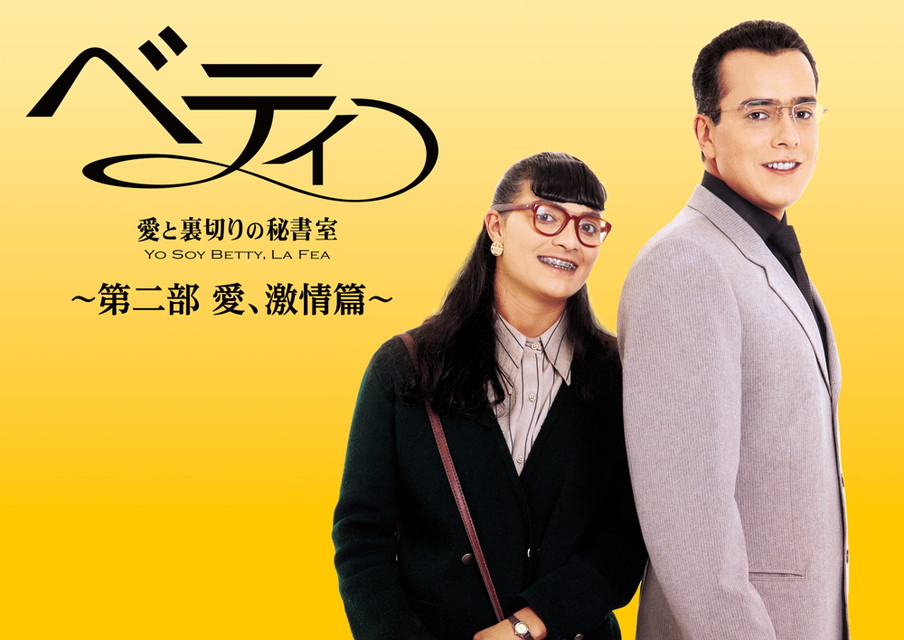 ベティ～愛と裏切りの秘書室　第二部　愛、激情篇