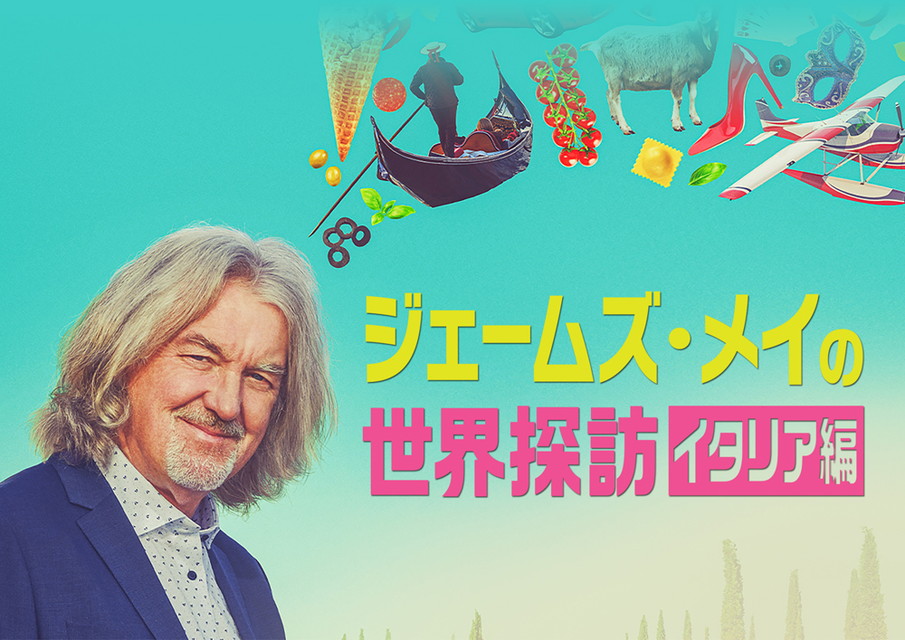 ジェームズ･メイの世界探訪：イタリア編[二カ国語版&字幕版]
