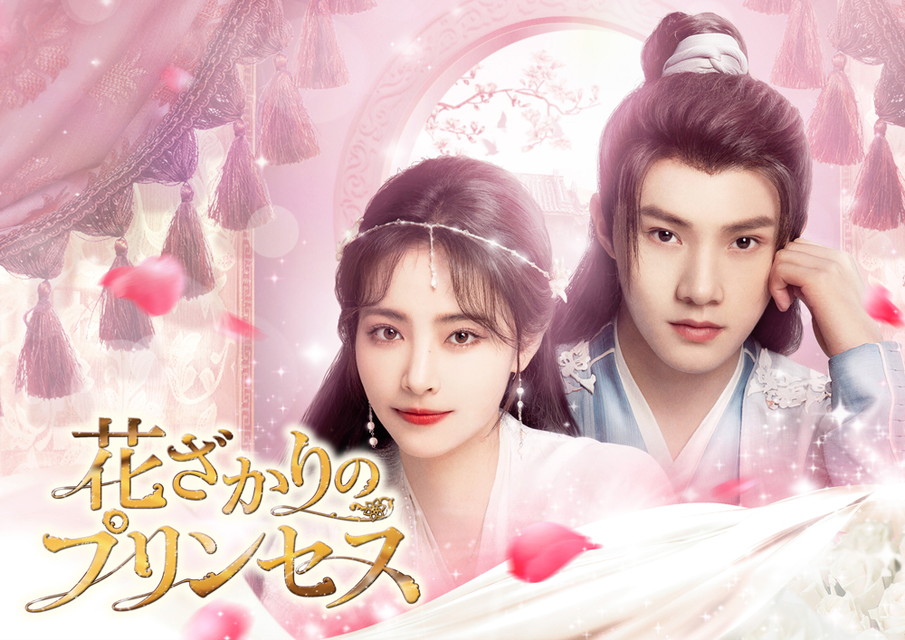 花ざかりのプリンセス[字幕版]