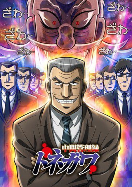 【NEW】中間管理録トネガワ