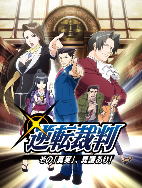 逆転裁判 ～その「真実」、異議あり!～