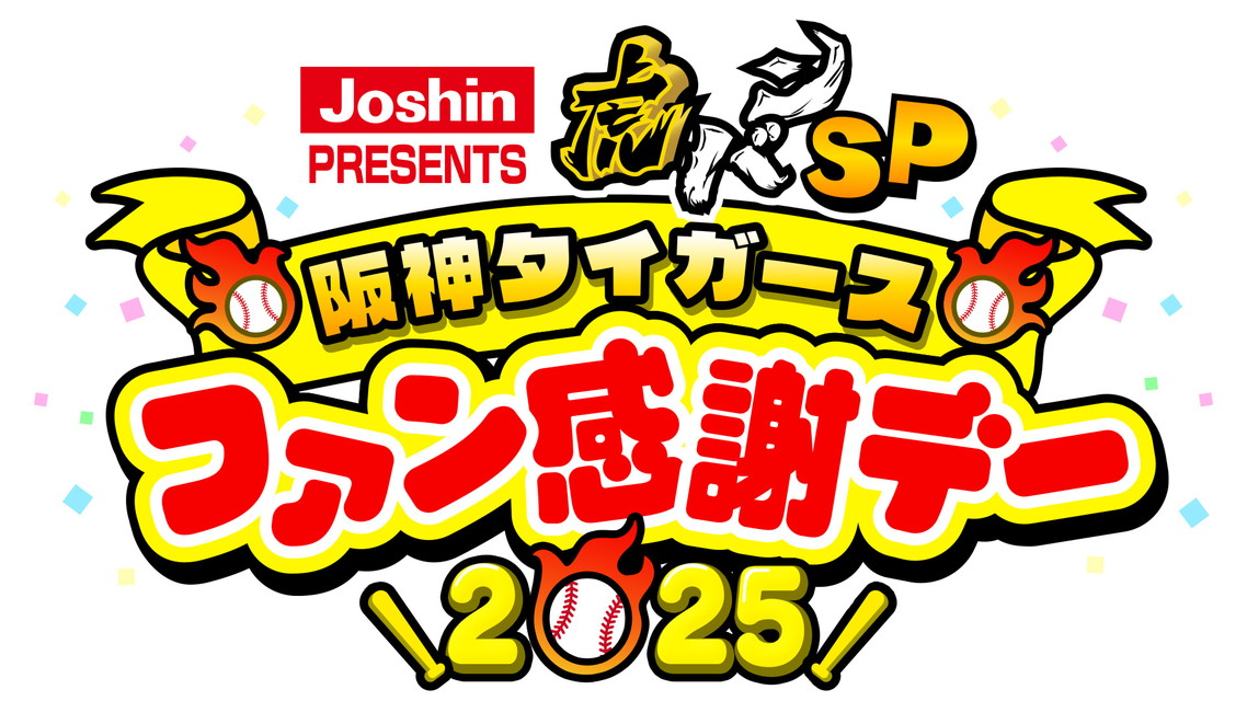 【年末年始トラづくし！】Joshin PRESENTS 虎バンSP 阪神タイガースファン感謝デー2025